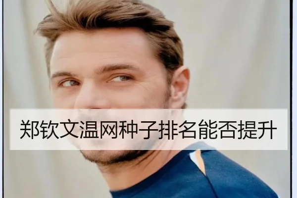 郑钦文温网种子排名能否提升